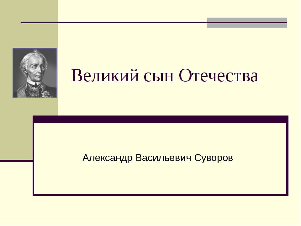Великий сын Отечества  - Скачать презентации бесплатно | Читать или скачать учебники для школы онлайн бесплатно ☑ Школьные учебники school-textbook.com