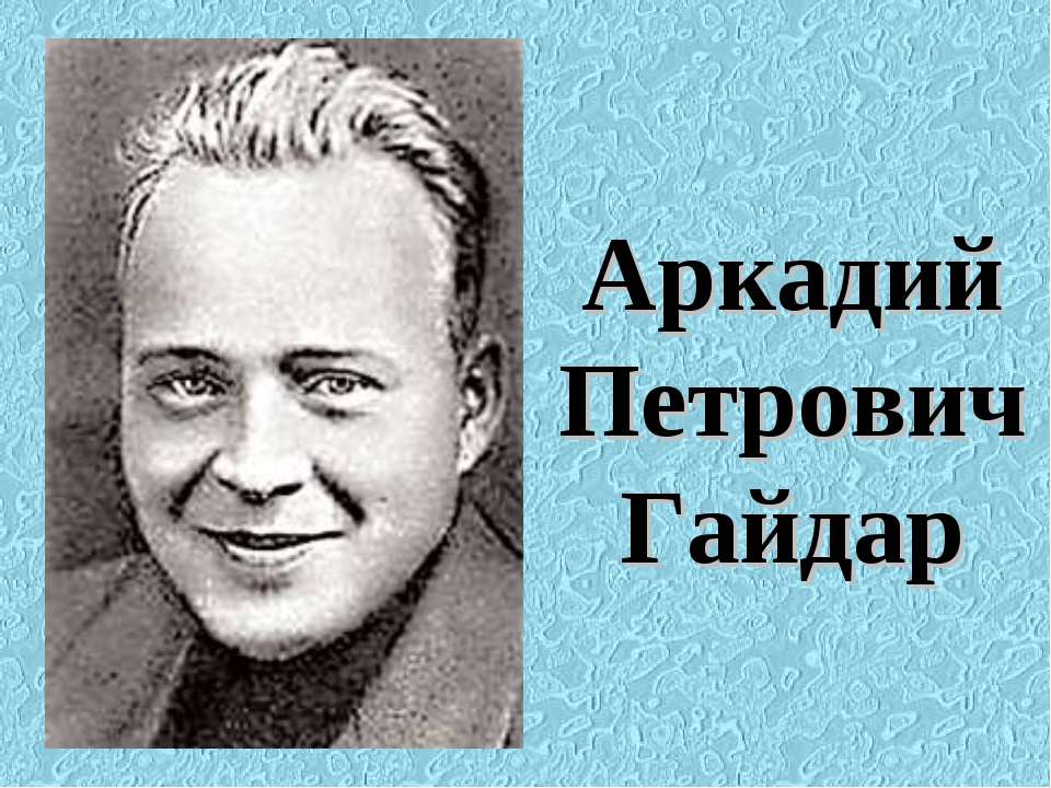 Аркадий Петрович Гайдар - Скачать презентации бесплатно ☑ Презентации по предметам на gdz-books.ru