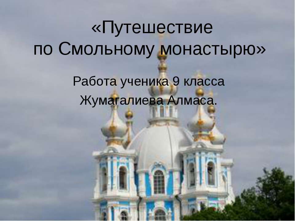 Путешествие по Смольному монастырю - Скачать презентации бесплатно ☑ Презентации по предметам на gdz-books.ru