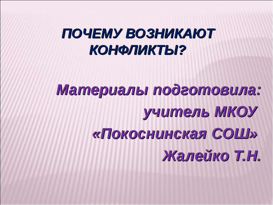 Почему возникают конфликты?  - Скачать презентации бесплатно | Читать или скачать учебники для школы онлайн бесплатно ☑ Школьные учебники school-textbook.com
