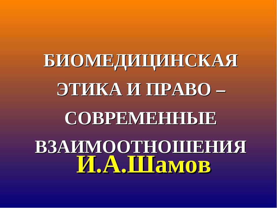 Биомедицинская этика и право - Скачать презентации бесплатно | Читать или скачать учебники для школы онлайн бесплатно ☑ Школьные учебники school-textbook.com