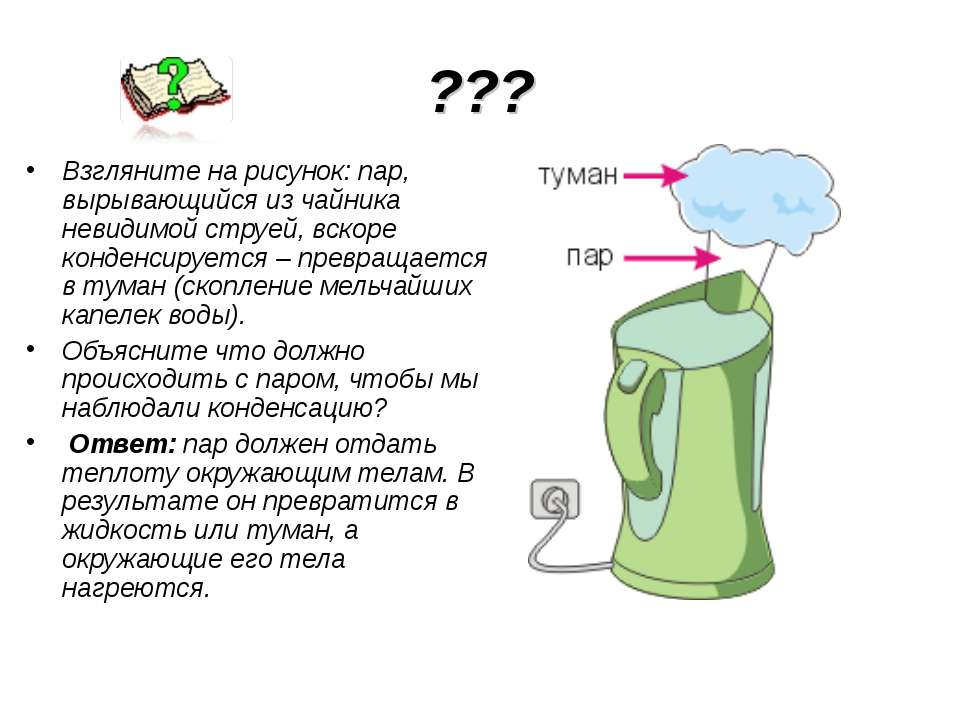Кипение удельная теплота парообразования и конденсации - Скачать презентации бесплатно ☑ Презентации по предметам на gdz-books.ru