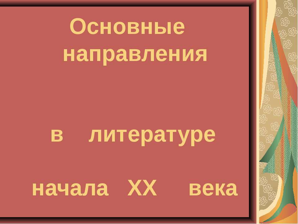 Основные направления в литературе начала ХХ века - Скачать презентации бесплатно ☑ Презентации по предметам на gdz-books.ru