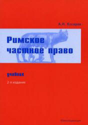 Римское частное право - Косарев А.И. - Читать или скачать учебники для школы онлайн бесплатно | Школьные учебники ┃ Учебники для студентов на gdz-books.ru