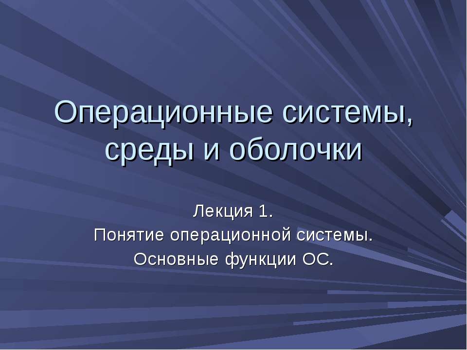 Операционные системы, среды и оболочки  - Скачать презентации бесплатно | Читать или скачать учебники для школы онлайн бесплатно ☑ Школьные учебники school-textbook.com