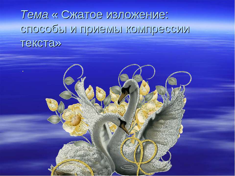Сжатое изложение: способы и приемы компрессии текста  - Скачать презентации бесплатно | Читать или скачать учебники для школы онлайн бесплатно ☑ Школьные учебники school-textbook.com