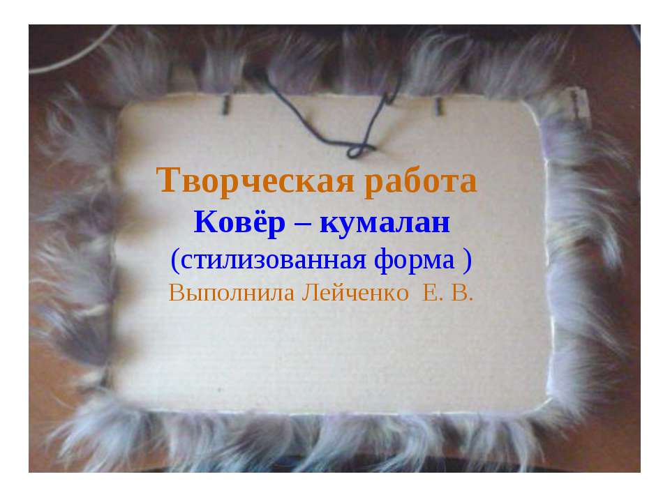 Ковёр – кумалан - Скачать презентации бесплатно ☑ Презентации по предметам на gdz-books.ru
