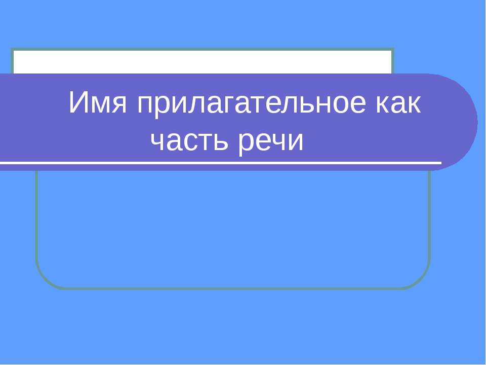 Имя прилагательное как часть речи  - Скачать презентации бесплатно | Читать или скачать учебники для школы онлайн бесплатно ☑ Школьные учебники school-textbook.com
