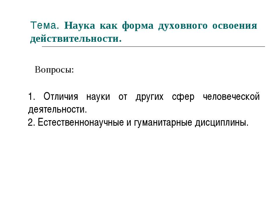 Наука как форма духовного освоения действительности - Скачать презентации бесплатно ☑ Презентации по предметам на gdz-books.ru