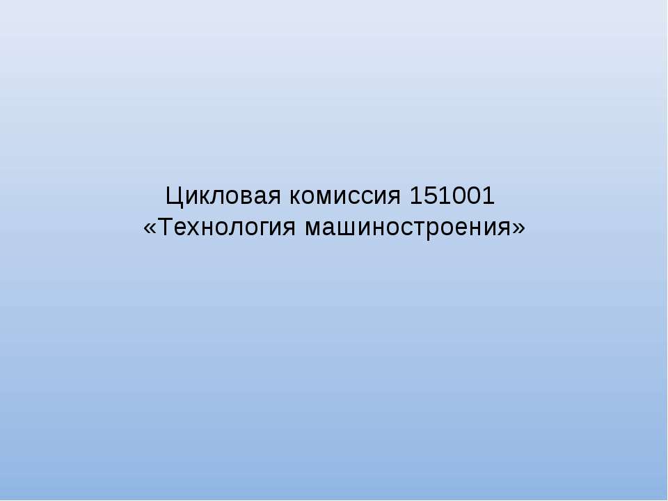 Технология машиностроения  - Скачать презентации бесплатно | Читать или скачать учебники для школы онлайн бесплатно ☑ Школьные учебники school-textbook.com