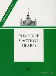 Римское частное право. Под редакцией - Новицкого И.Б., Перетерского И.С.  - Скачать презентации бесплатно | Читать или скачать учебники для школы онлайн бесплатно ☑ Школьные учебники school-textbook.com