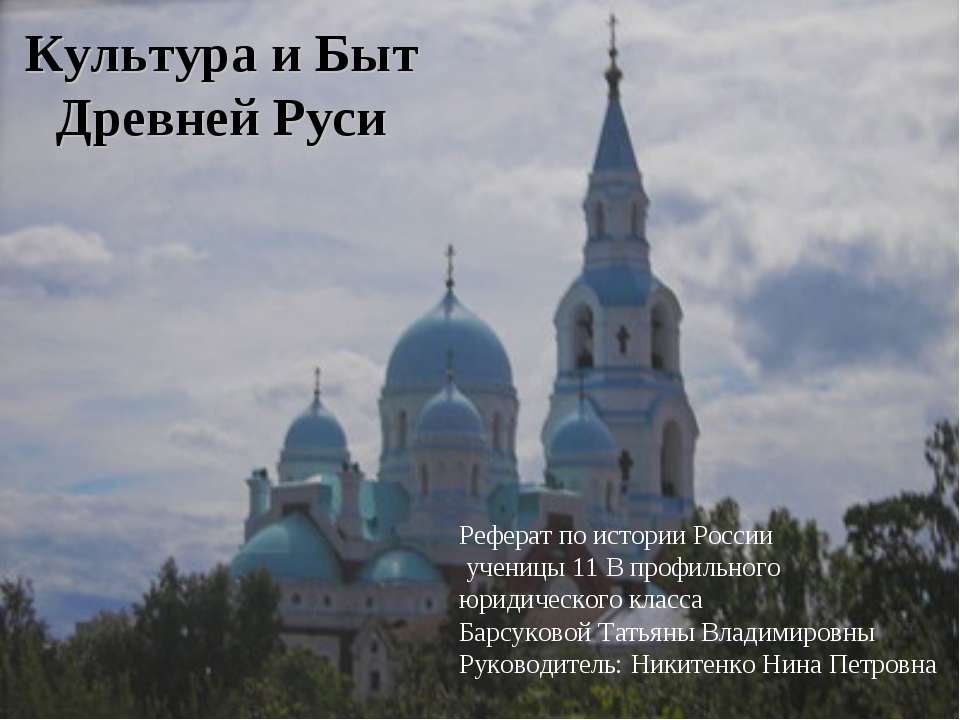 Культура и Быт Древней Руси  - Скачать презентации бесплатно | Читать или скачать учебники для школы онлайн бесплатно ☑ Школьные учебники school-textbook.com