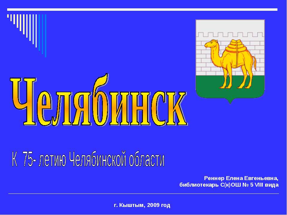 Челябинск - Скачать презентации бесплатно ☑ Презентации по предметам на gdz-books.ru