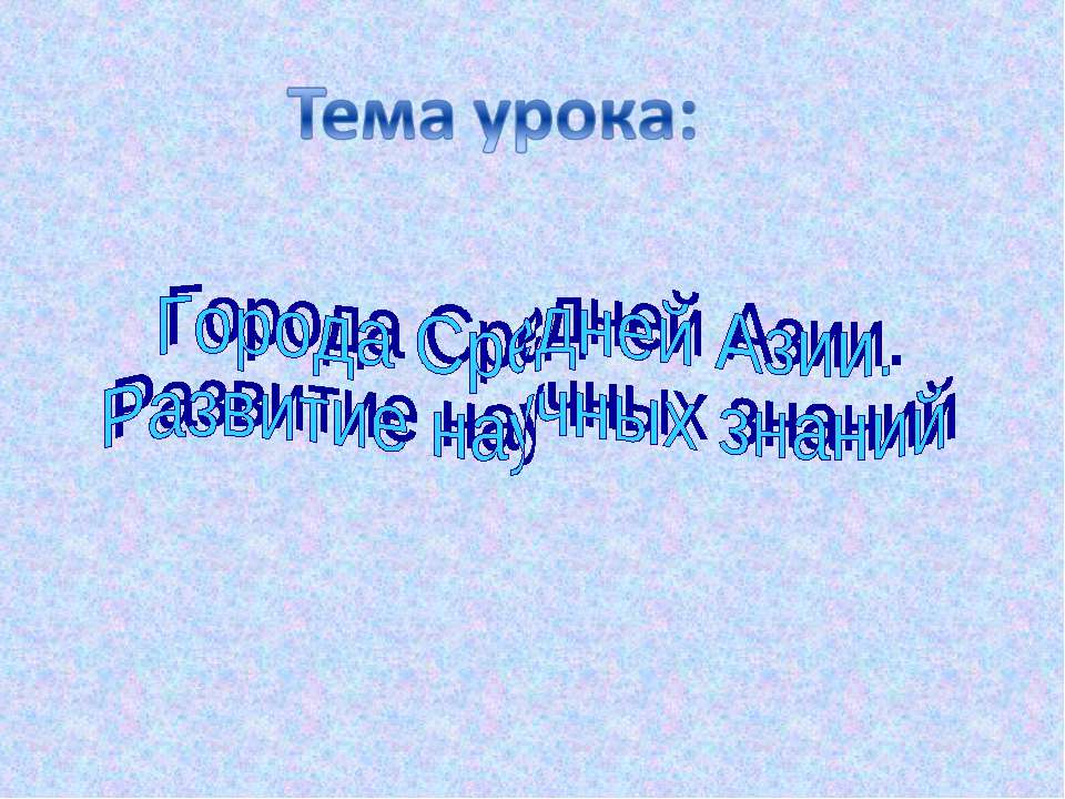 Города Средней Азии. Развитие научных знаний  - Скачать презентации бесплатно | Читать или скачать учебники для школы онлайн бесплатно ☑ Школьные учебники school-textbook.com
