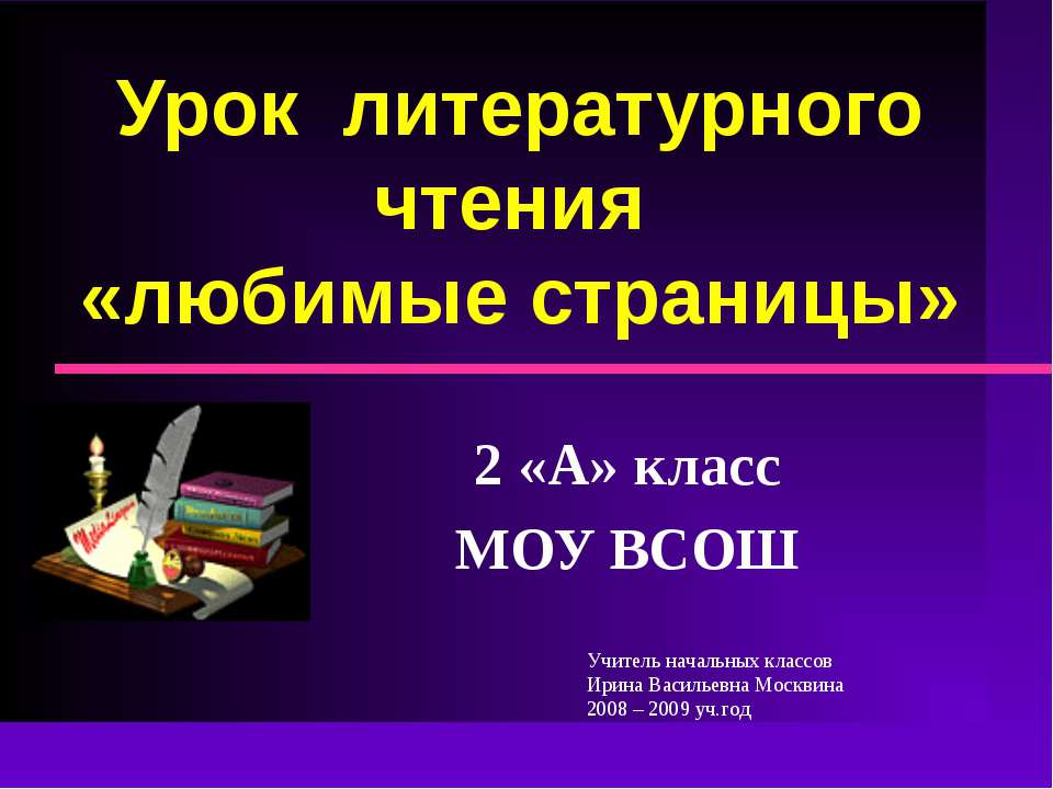 Урок литературного чтения «любимые страницы»  - Скачать презентации бесплатно | Читать или скачать учебники для школы онлайн бесплатно ☑ Школьные учебники school-textbook.com