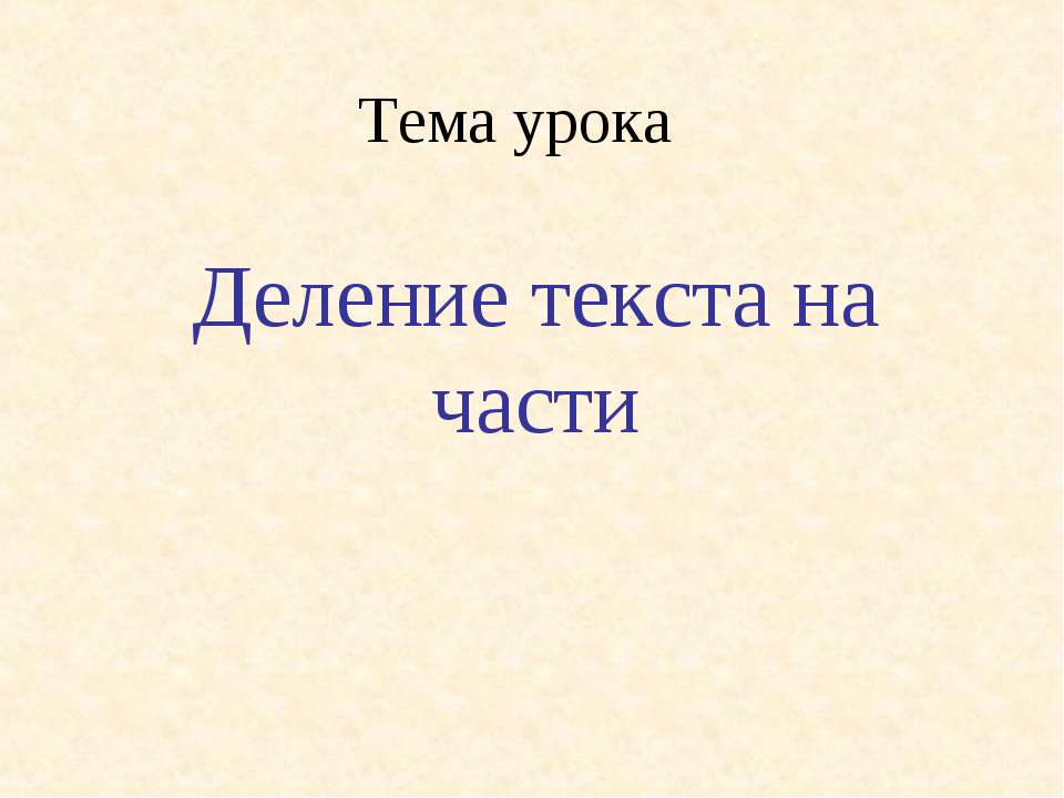 Деление текста на части - Скачать презентации бесплатно ☑ Презентации по предметам на gdz-books.ru