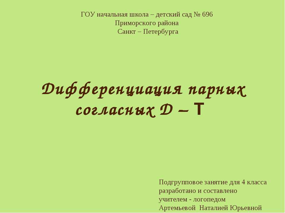 Дифференциация парных согласных Д – Т - Скачать презентации бесплатно ☑ Презентации по предметам на gdz-books.ru