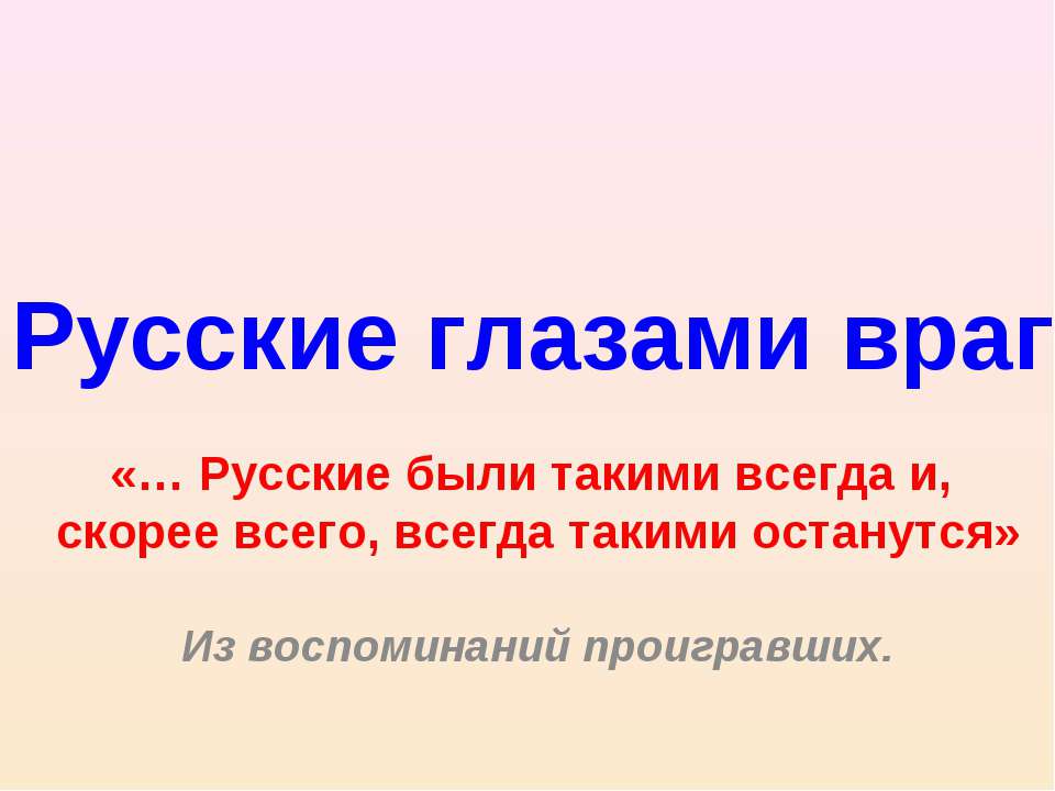 Русские глазами врагов - Скачать презентации бесплатно ☑ Презентации по предметам на gdz-books.ru