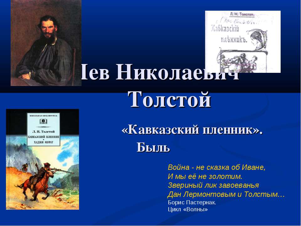 Лев Николаевич Толстой «Кавказский пленник» Быль  - Скачать презентации бесплатно | Читать или скачать учебники для школы онлайн бесплатно ☑ Школьные учебники school-textbook.com