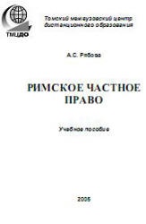 Римское частное право - Рябова А.С. - Читать или скачать учебники для школы онлайн бесплатно | Школьные учебники ┃ Учебники для студентов на gdz-books.ru