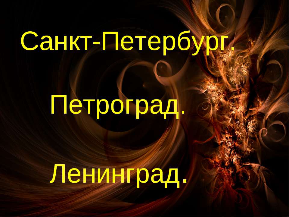Санкт-Петербург. Петроград. Ленинград.  - Скачать презентации бесплатно | Читать или скачать учебники для школы онлайн бесплатно ☑ Школьные учебники school-textbook.com