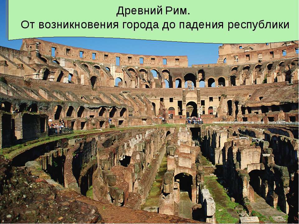 Древний Рим. От возникновения города до падения республики - Скачать презентации бесплатно ☑ Презентации по предметам на gdz-books.ru