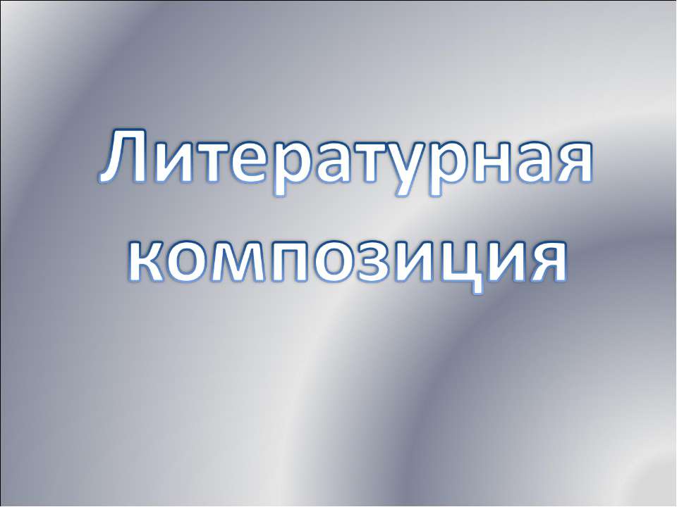 День снятия Блокады Ленинграда  - Скачать презентации бесплатно | Читать или скачать учебники для школы онлайн бесплатно ☑ Школьные учебники school-textbook.com