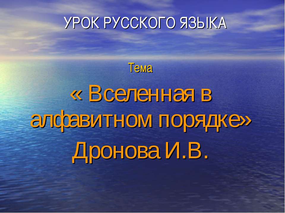 «Вселенная в алфавитном порядке» Дронова И.В. - Скачать презентации бесплатно ☑ Презентации по предметам на gdz-books.ru
