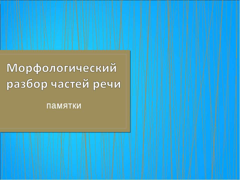 Морфологический разбор частей речи  - Скачать презентации бесплатно | Читать или скачать учебники для школы онлайн бесплатно ☑ Школьные учебники school-textbook.com