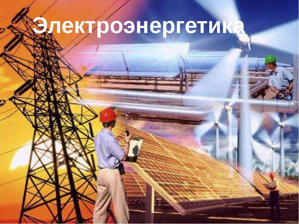 Электроэнергетика  - Скачать презентации бесплатно | Читать или скачать учебники для школы онлайн бесплатно ☑ Школьные учебники school-textbook.com