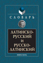 Латинско-русский и русско-латинский словарь - Подосинов А.А. и др.  - Скачать презентации бесплатно | Читать или скачать учебники для школы онлайн бесплатно ☑ Школьные учебники school-textbook.com