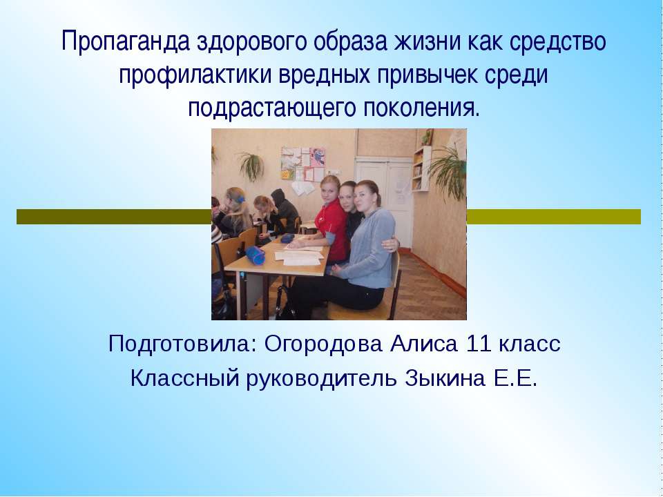 Пропаганда здорового образа жизни как средство профилактики вредных привычек среди подрастающего  - Скачать презентации бесплатно | Читать или скачать учебники для школы онлайн бесплатно ☑ Школьные учебники school-textbook.com