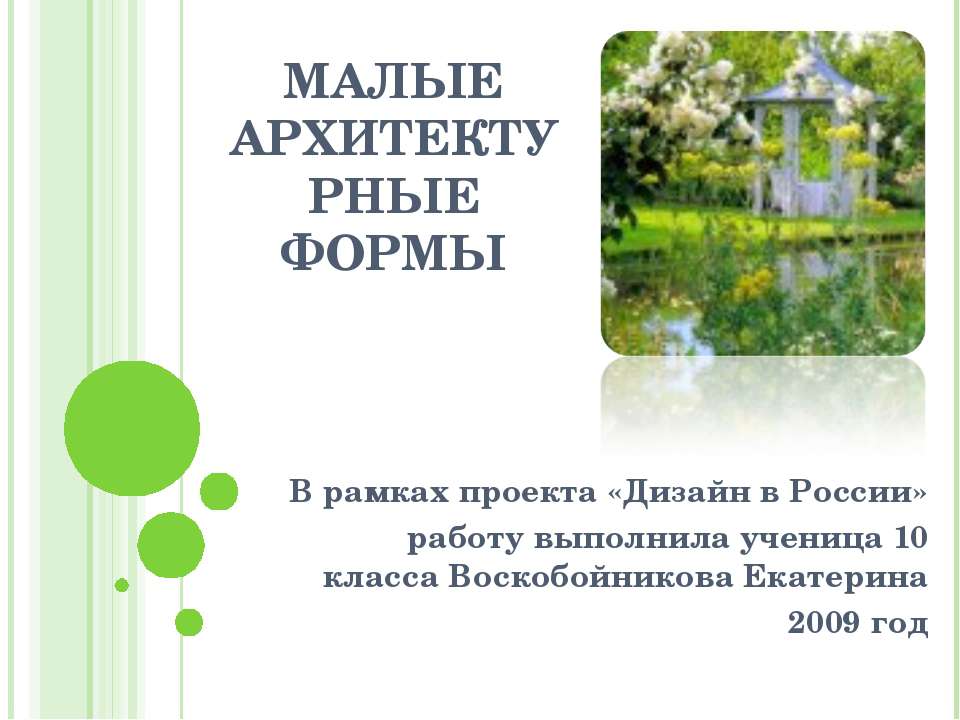 Малые архитектурные формы - Скачать презентации бесплатно ☑ Презентации по предметам на gdz-books.ru