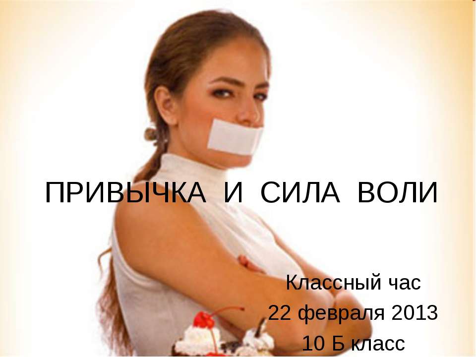 Привычка и сила воли - Скачать презентации бесплатно ☑ Презентации по предметам на gdz-books.ru