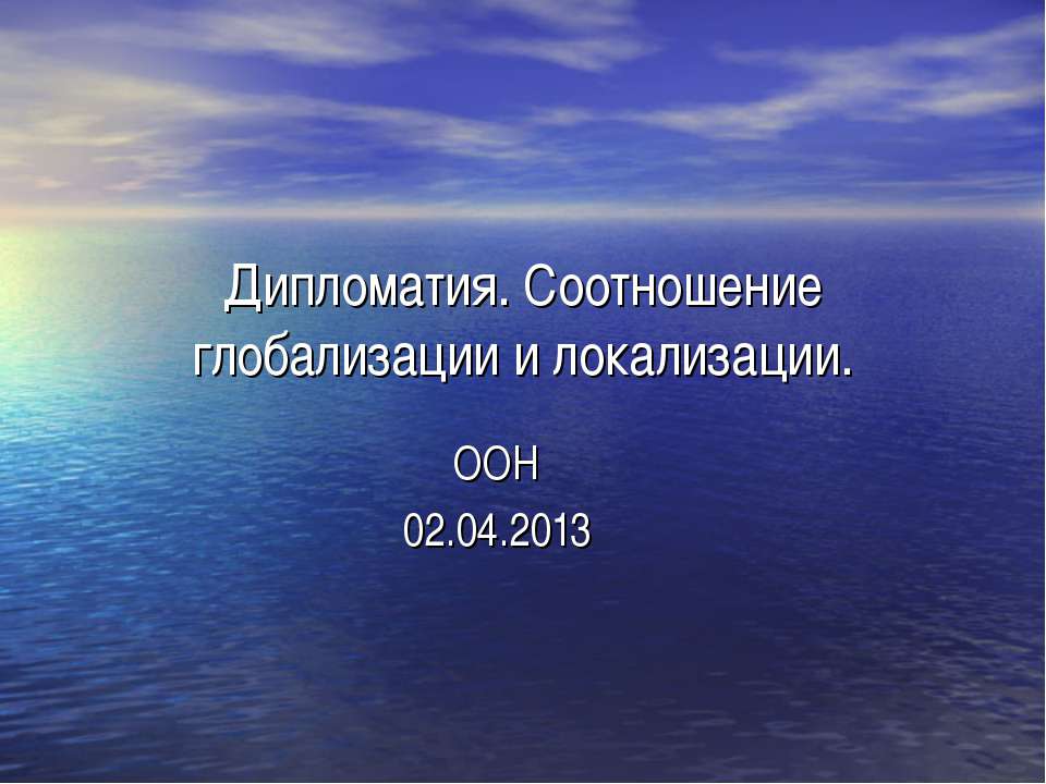 Дипломатия. Соотношение глобализации и локализации - Скачать презентации бесплатно | Читать или скачать учебники для школы онлайн бесплатно ☑ Школьные учебники school-textbook.com