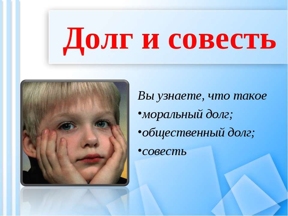 Долг и совесть 8 класс  - Скачать презентации бесплатно | Читать или скачать учебники для школы онлайн бесплатно ☑ Школьные учебники school-textbook.com