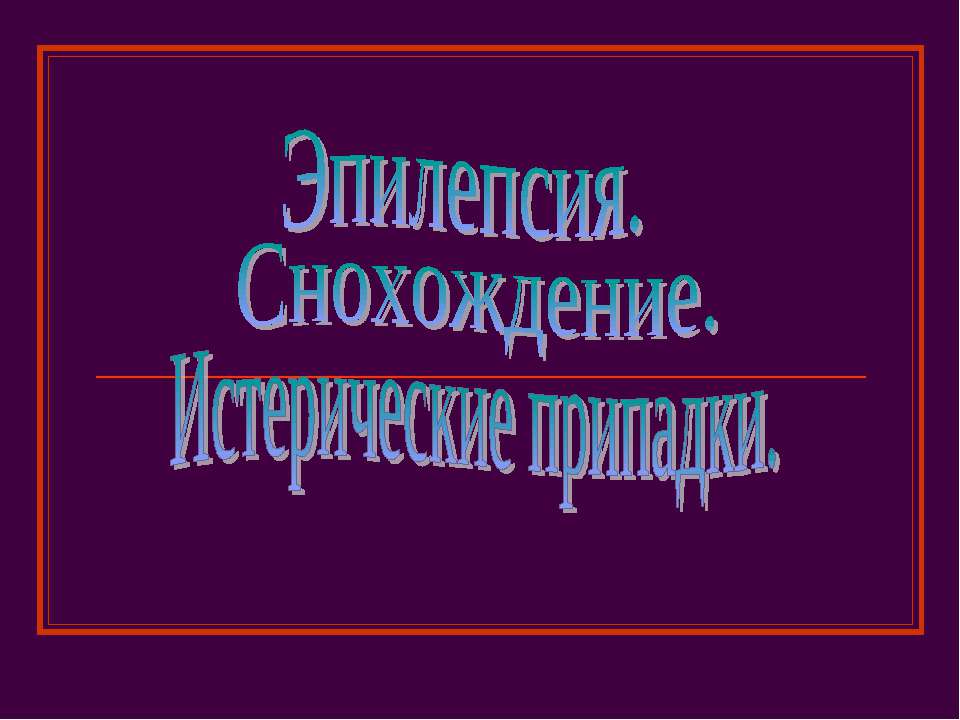 Эпилепсия. Снохождение. Истерические припадки - Скачать презентации бесплатно ☑ Презентации по предметам на gdz-books.ru