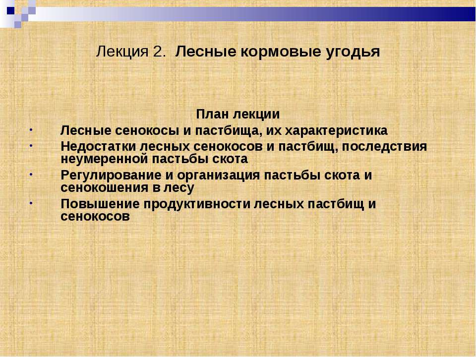 Лесные кормовые угодья - Скачать презентации бесплатно ☑ Презентации по предметам на gdz-books.ru
