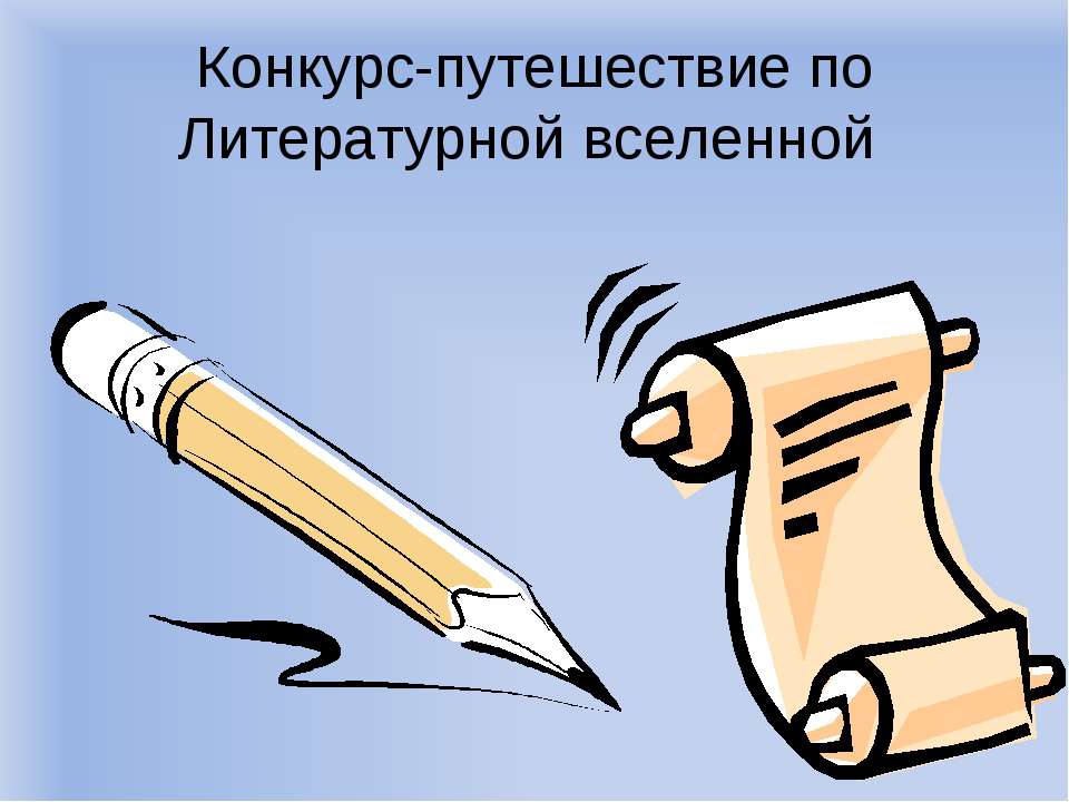Конкурс-путешествие по Литературной вселенной - Скачать презентации бесплатно ☑ Презентации по предметам на gdz-books.ru