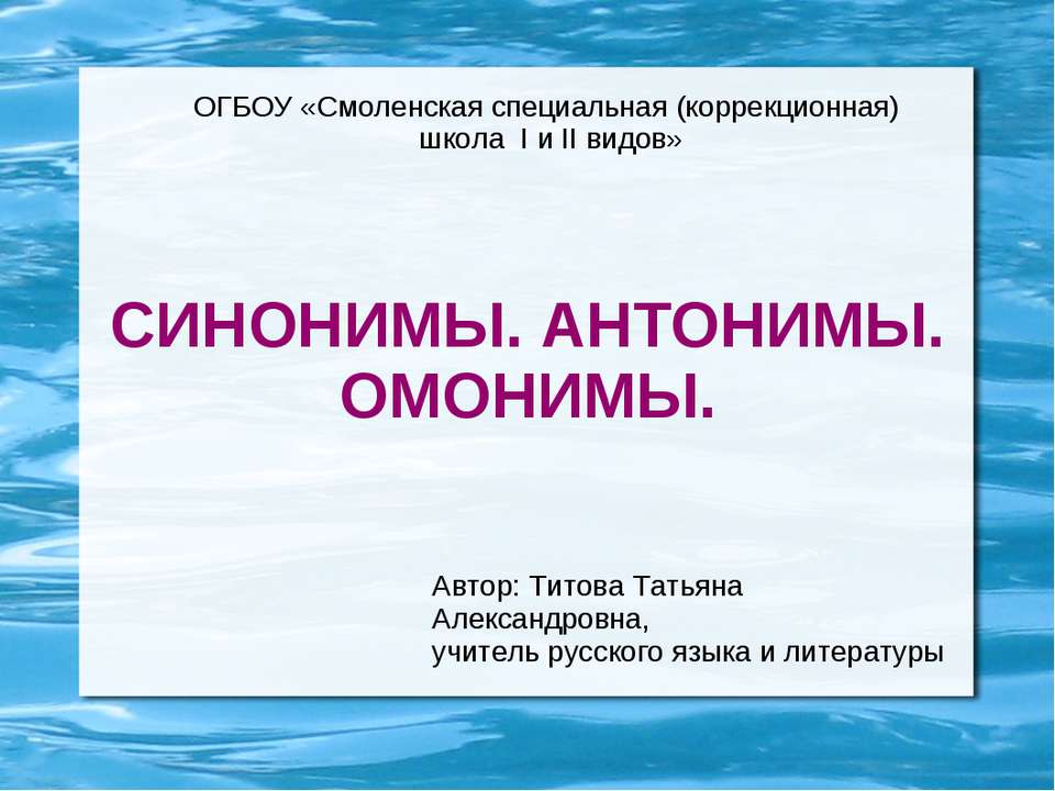 Синонимы. Антонимы. Омонимы  - Скачать презентации бесплатно | Читать или скачать учебники для школы онлайн бесплатно ☑ Школьные учебники school-textbook.com