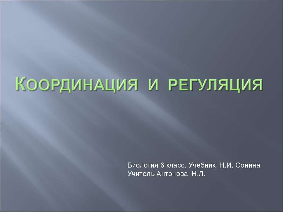 Координация и регуляция 6 класс  - Скачать презентации бесплатно | Читать или скачать учебники для школы онлайн бесплатно ☑ Школьные учебники school-textbook.com