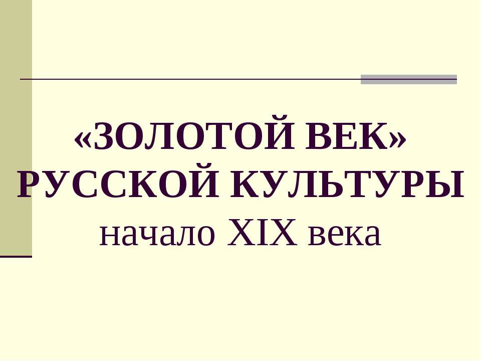 «Золотой Век» Русской Кулбтуры начало XIX века - Скачать презентации бесплатно ☑ Презентации по предметам на gdz-books.ru