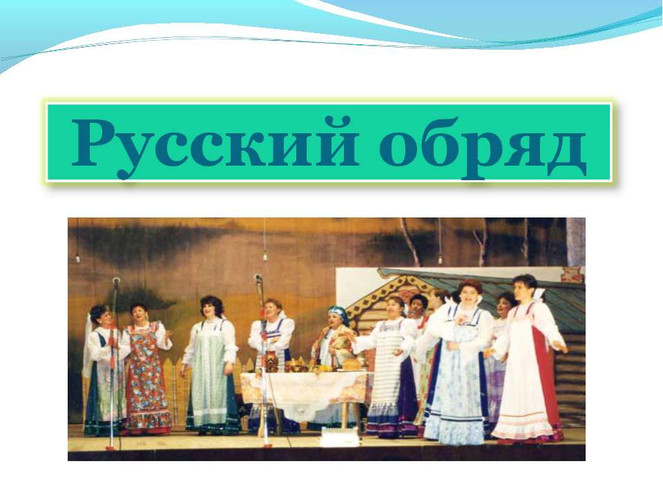 Русский обряд - Скачать презентации бесплатно ☑ Презентации по предметам на gdz-books.ru