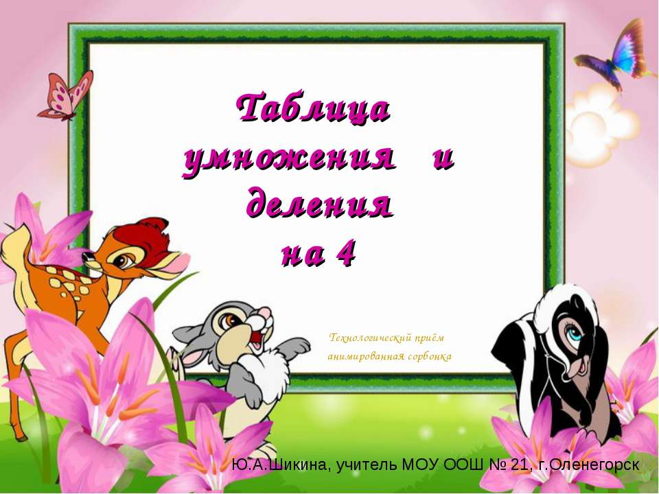 Таблица умножения и деления на 4  - Скачать презентации бесплатно | Читать или скачать учебники для школы онлайн бесплатно ☑ Школьные учебники school-textbook.com