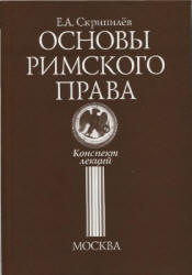 Основы римского права. Конспект лекций - Скрипилев Е.А.  - Скачать презентации бесплатно | Читать или скачать учебники для школы онлайн бесплатно ☑ Школьные учебники school-textbook.com