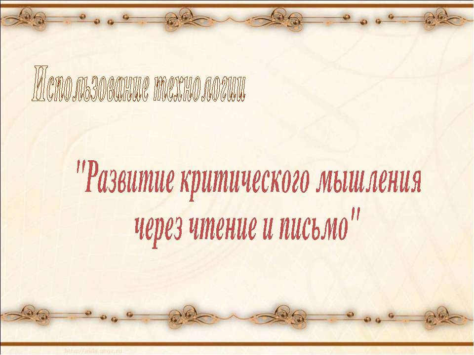 Развитие критического мышления через чтение и письмо  - Скачать презентации бесплатно | Читать или скачать учебники для школы онлайн бесплатно ☑ Школьные учебники school-textbook.com