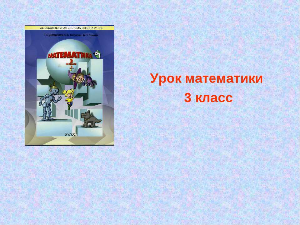 Сложение и вычитание трехзначных чисел(закрепление)  - Скачать презентации бесплатно | Читать или скачать учебники для школы онлайн бесплатно ☑ Школьные учебники school-textbook.com