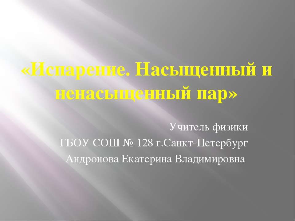 Испарение. Насыщенный и ненасыщенный пар - Скачать презентации бесплатно ☑ Презентации по предметам на gdz-books.ru