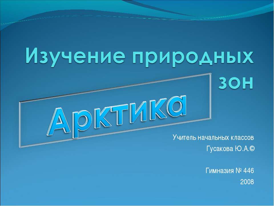 Арктика - Скачать презентации бесплатно ☑ Презентации по предметам на gdz-books.ru