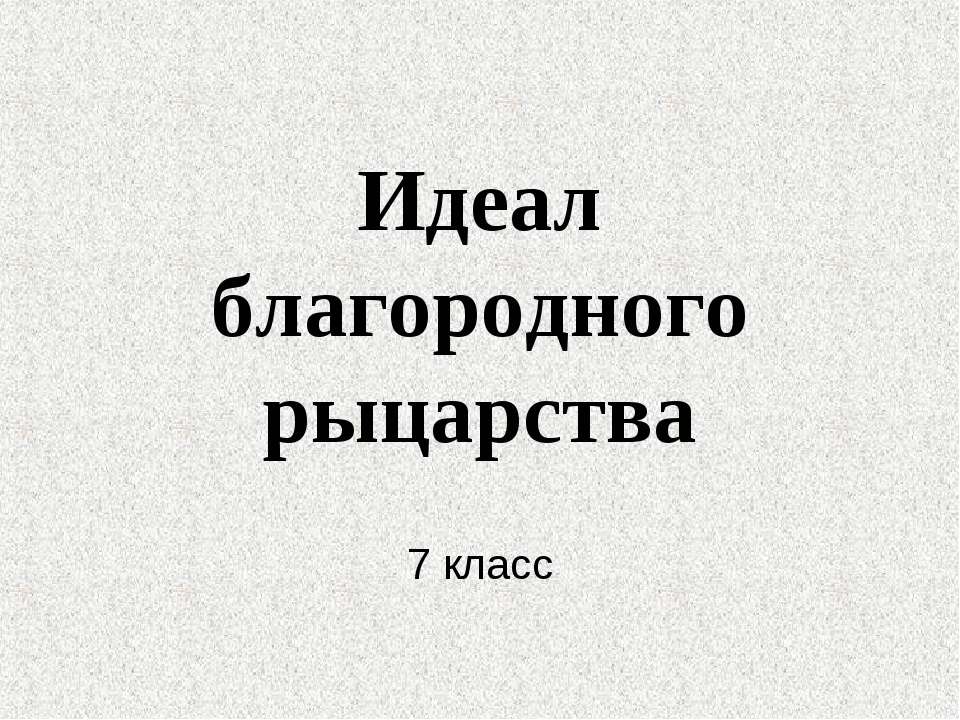 Идеал благородного рыцарства  - Скачать презентации бесплатно | Читать или скачать учебники для школы онлайн бесплатно ☑ Школьные учебники school-textbook.com